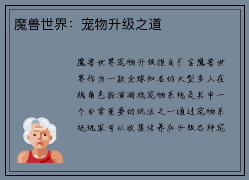 魔兽世界：宠物升级之道