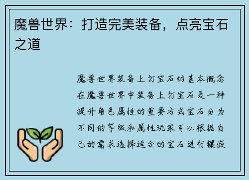 魔兽世界：打造完美装备，点亮宝石之道
