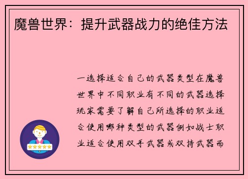 魔兽世界：提升武器战力的绝佳方法