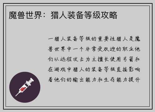 魔兽世界：猎人装备等级攻略