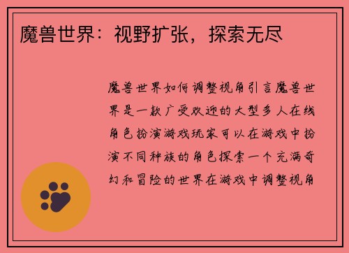 魔兽世界：视野扩张，探索无尽