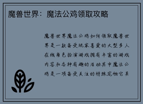 魔兽世界：魔法公鸡领取攻略