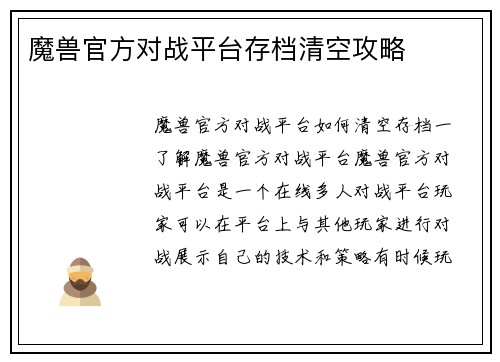 魔兽官方对战平台存档清空攻略