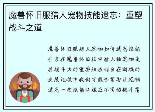 魔兽怀旧服猎人宠物技能遗忘：重塑战斗之道