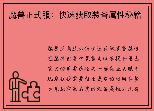 魔兽正式服：快速获取装备属性秘籍