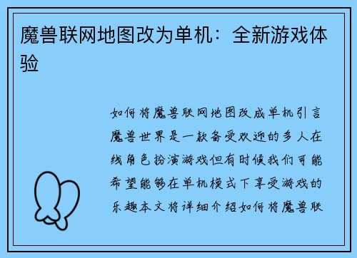魔兽联网地图改为单机：全新游戏体验
