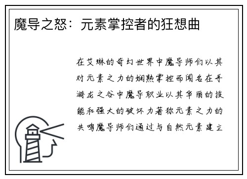 魔导之怒：元素掌控者的狂想曲