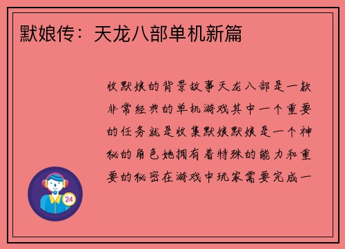 默娘传：天龙八部单机新篇