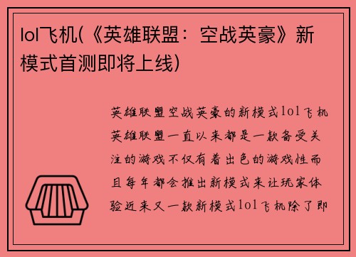 lol飞机(《英雄联盟：空战英豪》新模式首测即将上线)