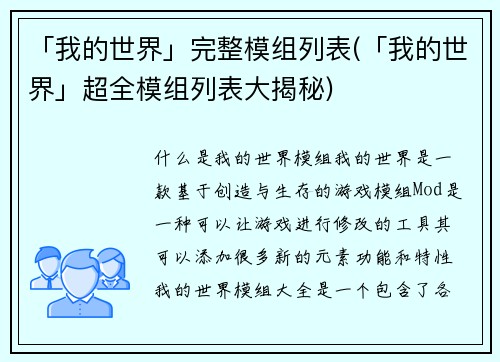 「我的世界」完整模组列表(「我的世界」超全模组列表大揭秘)