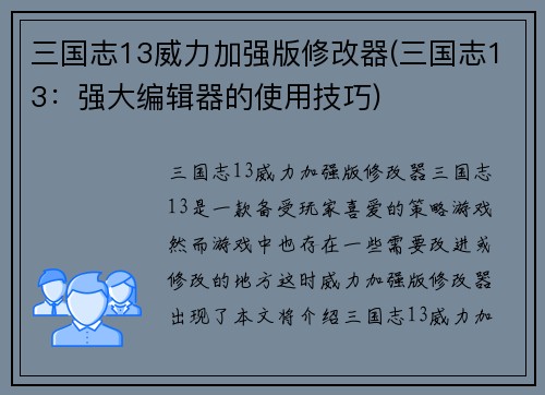 三国志13威力加强版修改器(三国志13：强大编辑器的使用技巧)