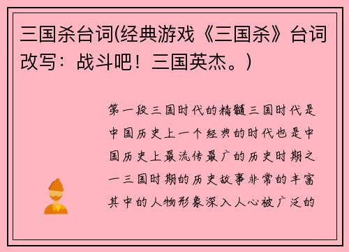 三国杀台词(经典游戏《三国杀》台词改写：战斗吧！三国英杰。)