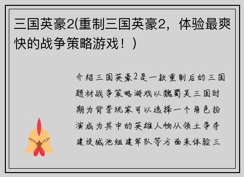 三国英豪2(重制三国英豪2，体验最爽快的战争策略游戏！)