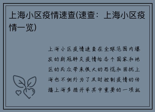 上海小区疫情速查(速查：上海小区疫情一览)