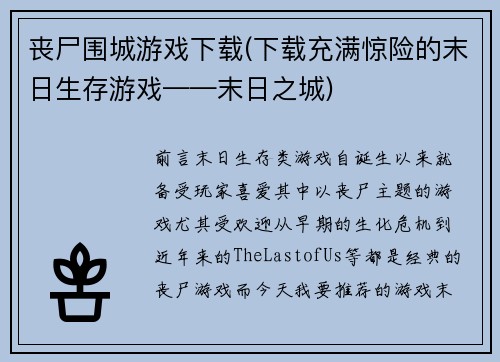 丧尸围城游戏下载(下载充满惊险的末日生存游戏——末日之城)