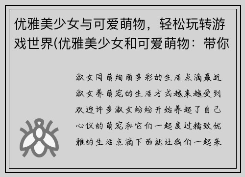 优雅美少女与可爱萌物，轻松玩转游戏世界(优雅美少女和可爱萌物：带你畅游游戏世界)