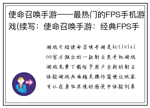 使命召唤手游——最热门的FPS手机游戏(续写：使命召唤手游：经典FPS手机游戏新时代)