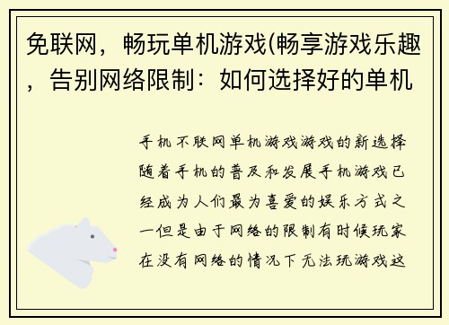 免联网，畅玩单机游戏(畅享游戏乐趣，告别网络限制：如何选择好的单机游戏)