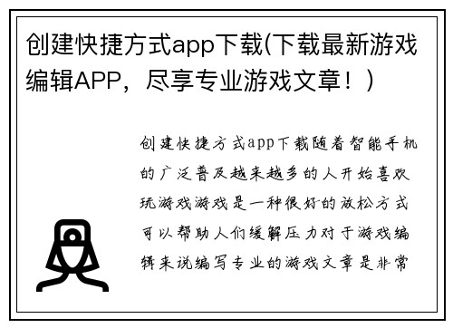 创建快捷方式app下载(下载最新游戏编辑APP，尽享专业游戏文章！)