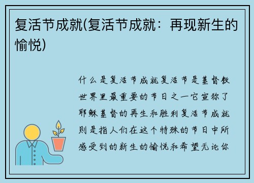 复活节成就(复活节成就：再现新生的愉悦)