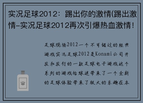 实况足球2012：踢出你的激情(踢出激情-实况足球2012再次引爆热血激情！)
