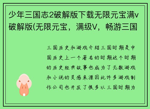 少年三国志2破解版下载无限元宝满v破解版(无限元宝，满级V，畅游三国！下载三国志2破解版)