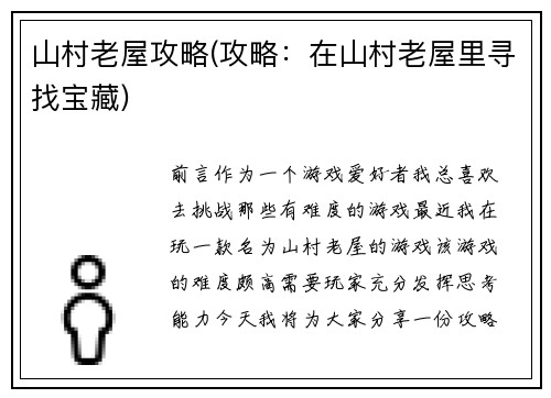 山村老屋攻略(攻略：在山村老屋里寻找宝藏)
