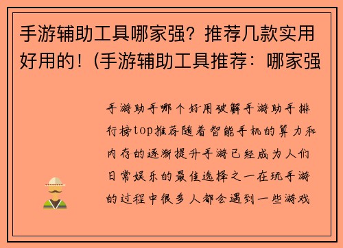 手游辅助工具哪家强？推荐几款实用好用的！(手游辅助工具推荐：哪家强？实用好用的几款！)