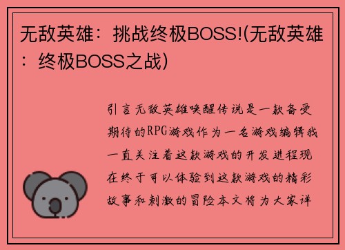 无敌英雄：挑战终极BOSS!(无敌英雄：终极BOSS之战)