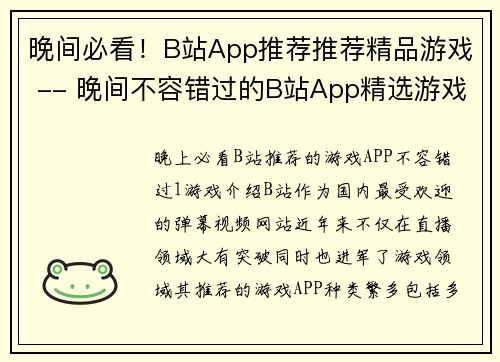 晚间必看！B站App推荐推荐精品游戏 -- 晚间不容错过的B站App精选游戏推荐(晚间不容错过的B站App精选游戏推荐：推荐精品游戏给你！)