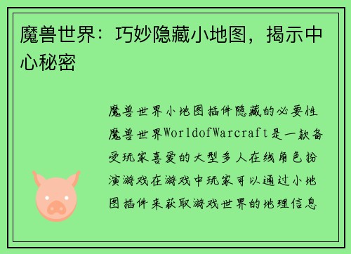 魔兽世界：巧妙隐藏小地图，揭示中心秘密