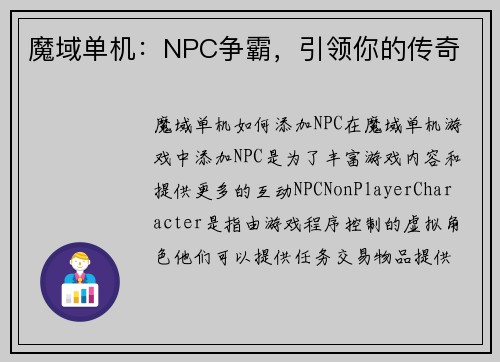 魔域单机：NPC争霸，引领你的传奇