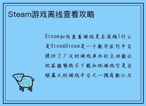 Steam游戏离线查看攻略